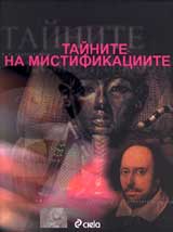 Tainite na mistifikaciite. Luksozna enciklopediia