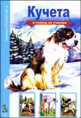 V pomosht na uchenika: Kucheta