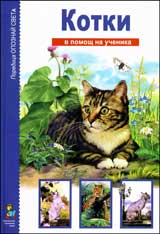 V pomosht na uchenika: Kotki