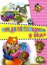 Kak da ne popadnem v beda