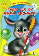 Zashto da si miem zubkite?