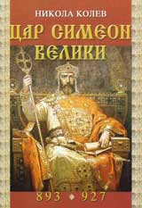 Car Simeon Veliki (893-927)