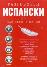 Razgovoren ispanski po nai-lesniia nachin - 3 CD