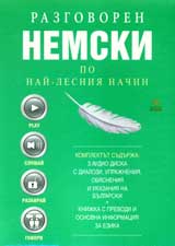 Razgovoren nemski po nai-lesniia nachin - 3 CD