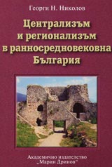 Centralizum i regionalizum v rannosrednovekovna Bulgariia
