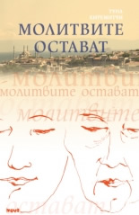 Molitvite ostavat