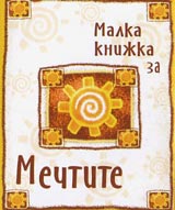 Malka knijka za mechtite