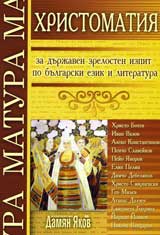 Hristomatiia za durjaven zrelosten izpit po bulgarski ezik i literatura