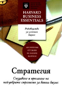 Strategiia. Suzdavane i prilagane na nai-dobrata strategiia za vashiia biznes