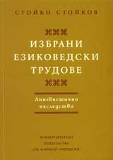 Izbrani ezikovedski trudove
