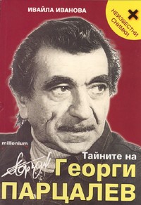 Tainite na Georgi Parcalev