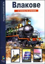 V pomosht na uchenika: Vlakove