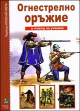 V pomosht na uchenika: Ognestrelno orujie