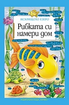 Ribkata si nameri dom
