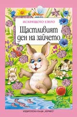 Shtastliviiat den na zaicheto