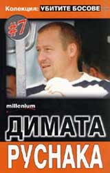 Kolekciia "Ubitite bosove" 7: Dimata Rusnaka