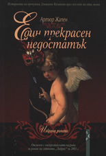 Edin prekrasen nedostatuk