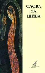Slova za Shiva