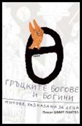 Gruckite bogove i bogini. Mitove, razkazani za deca