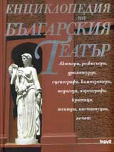 Enciklopediia na bulgarskiia teatur