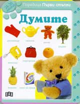 Poredica Purvi stupki: Dumite (24-36 meseca)