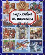 Enciklopediia na istoriiata