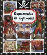 Enciklopediia na piratite