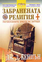 Zabranenata religiia