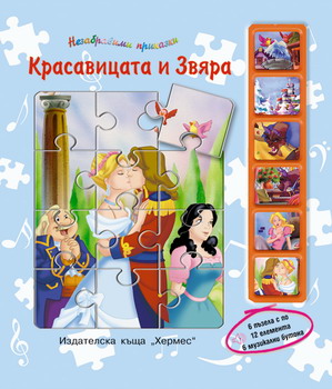 Nezabravimi prikazki: Krasavicata i zviara