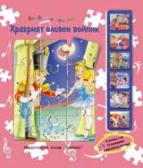Nezabravimi prikazki: Hrabriiat oloven voinik