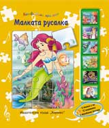 Nezabravimi prikazki: Malkata rusalka