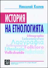 Istoriia na etnologiiata