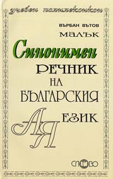 Maluk sinonimen rechnik na bulgarskiia ezik