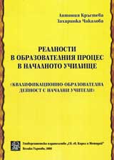 Realnosti v obrazovatelniia proces v nachalnoto uchilishte