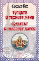 Turcite i tehnite jeni. Sultanut i negoviiat harem