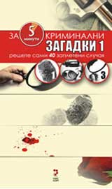Kriminalni zagadki 1