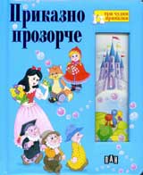 Prikazno prozorche