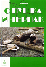 S pushka i cherpak