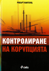 Kontrolirane na korupciiata