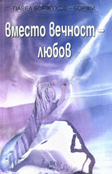 Vmesto vechnost – liubov
