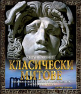 Klasicheski mitove