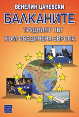 Balkanite. Trudniiat put kum obedinena Evropa