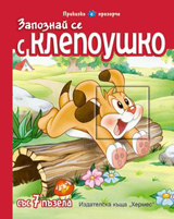 Zapoznai se s Klepoushko + 7 puzela