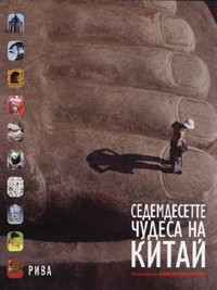 Sedemdesette chudesa na Kitai