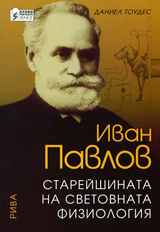 Ivan Pavlov. Stareishinata na svetovnata fiziologiia
