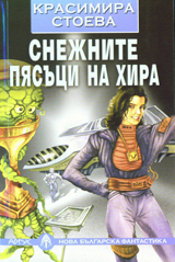 Snejnite piasuci na Hira