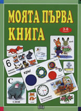 Moiata purva kniga 3-6 godini
