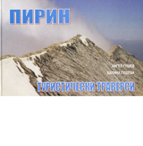 Pirin – turisticheski traversi