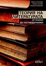 Teoriia na literaturata ot Platon do postmodernizma