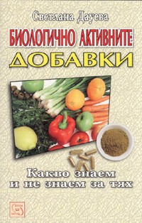 Biologichno aktivnite dobavki. Kakvo znaem i ne znaem za tiah